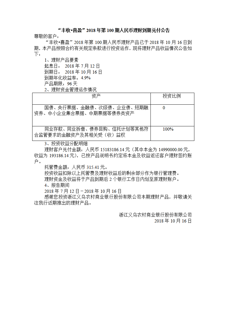 “丰收•喜盈”2018年第100期人民币理财到期兑付公告_01.png