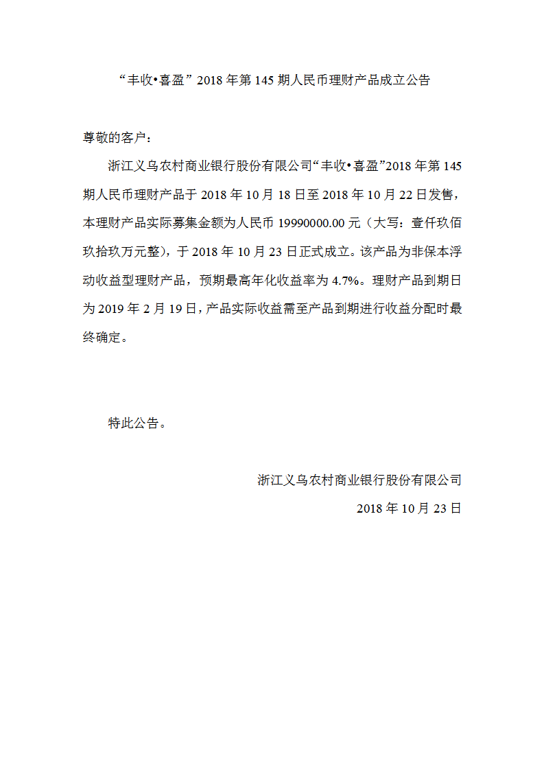 “丰收•喜盈”2018年第145期人民币理财产品成立公告_01.png