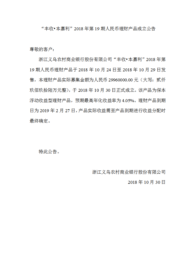 “丰收•本嘉利”2018年第19期人民币理财产品成立公告_01.png