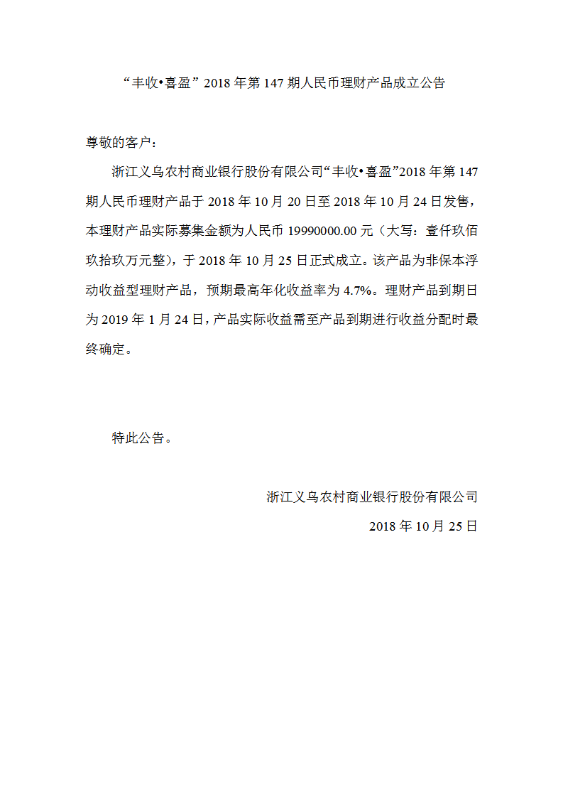 “丰收•喜盈”2018年第147期人民币理财产品成立公告_01.png