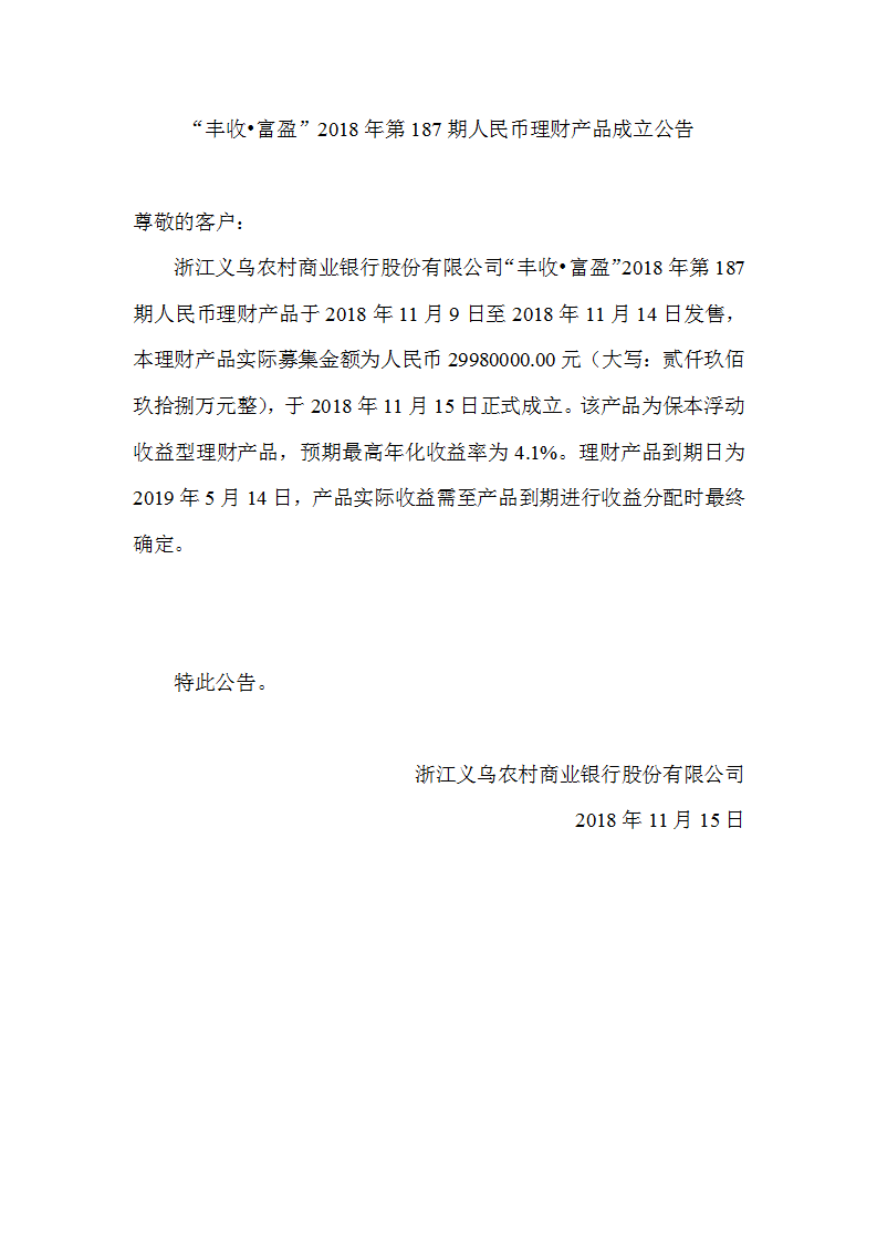 “丰收•富盈”2018年第186期人民币理财产品成立公告_01.png