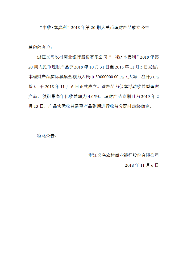 “丰收•本嘉利”2018年第20期人民币理财产品成立公告_01.png