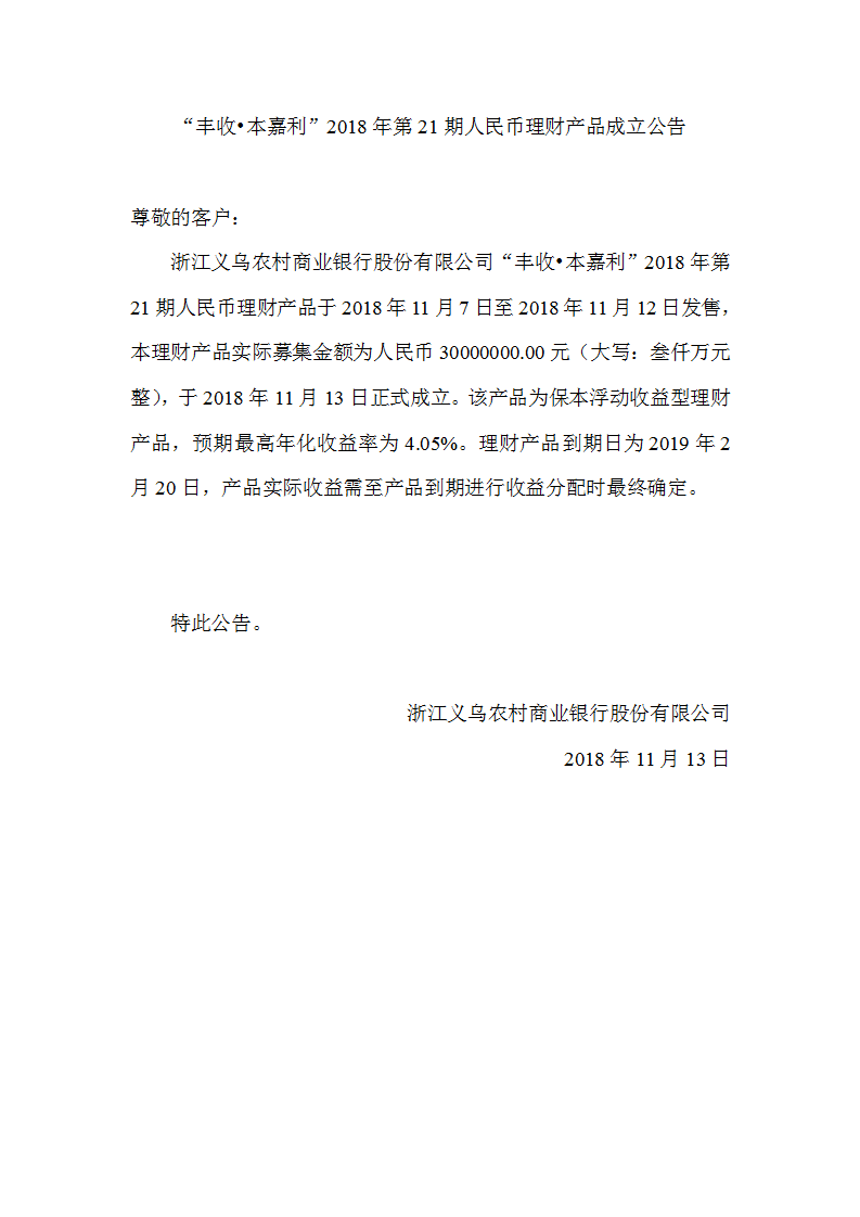 “丰收•本嘉利”2018年第21期人民币理财产品成立公告_01.png