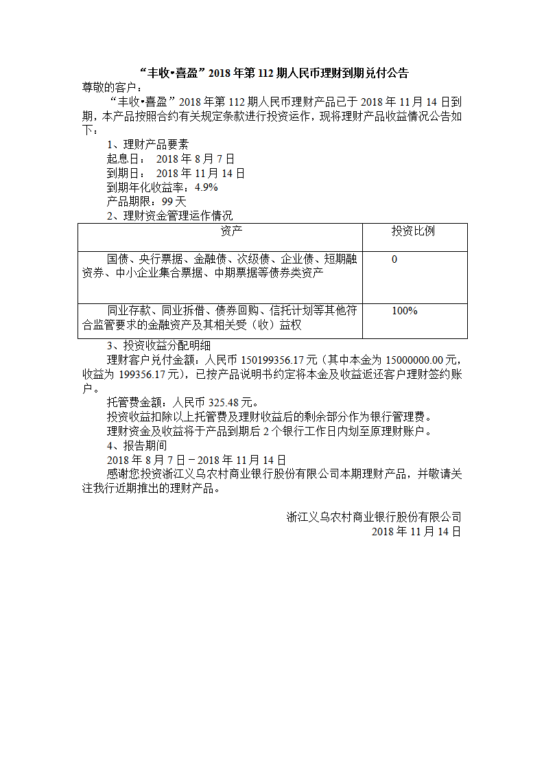 “丰收•喜盈”2018年第112期人民币理财到期兑付公告_01.png