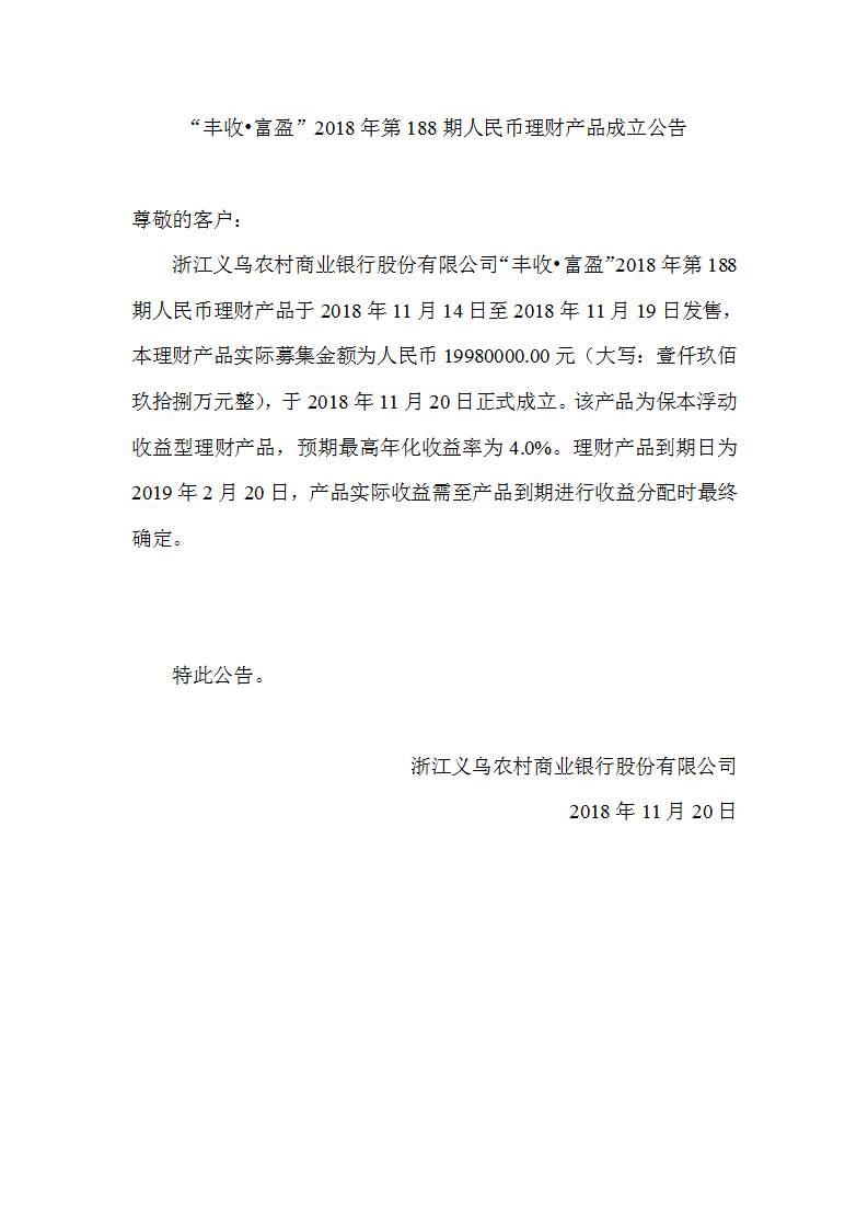 “丰收•富盈”2018年第186期人民币理财产品成立公告_01.png