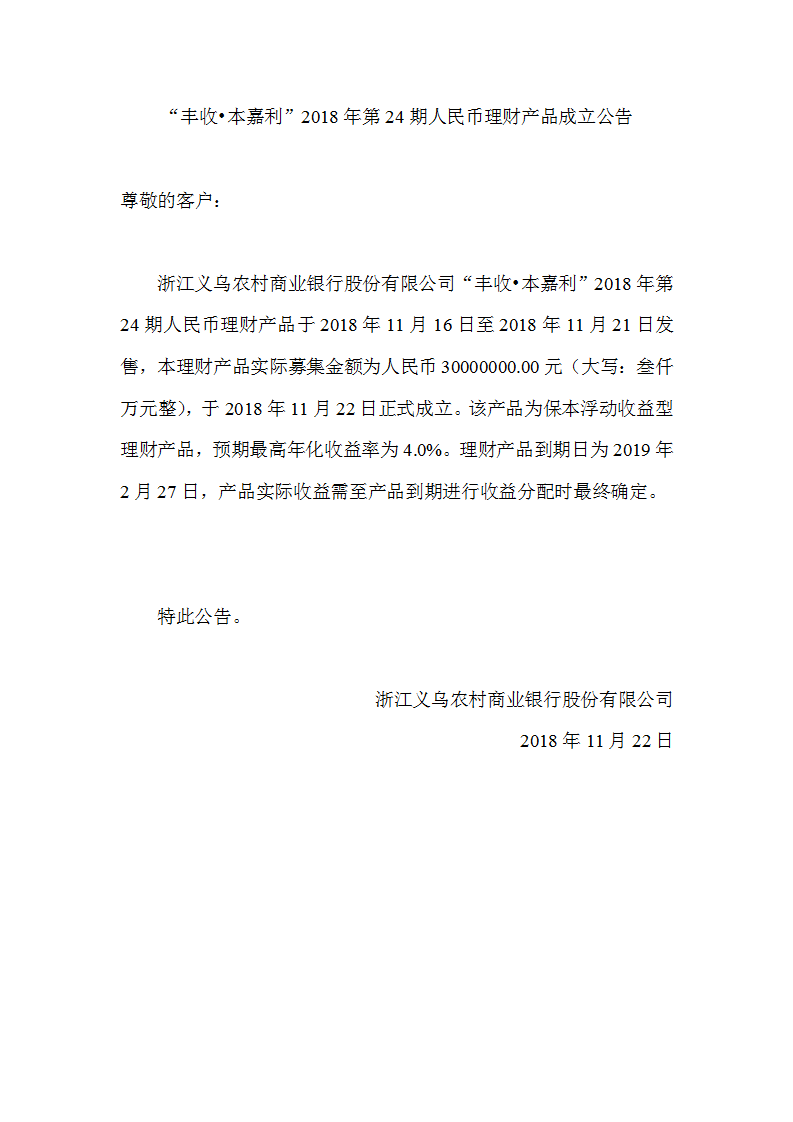 “丰收•本嘉利”2018年第24期人民币理财产品成立公告_01.png