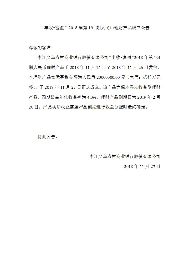 “丰收•富盈”2018年第186期人民币理财产品成立公告_01.png
