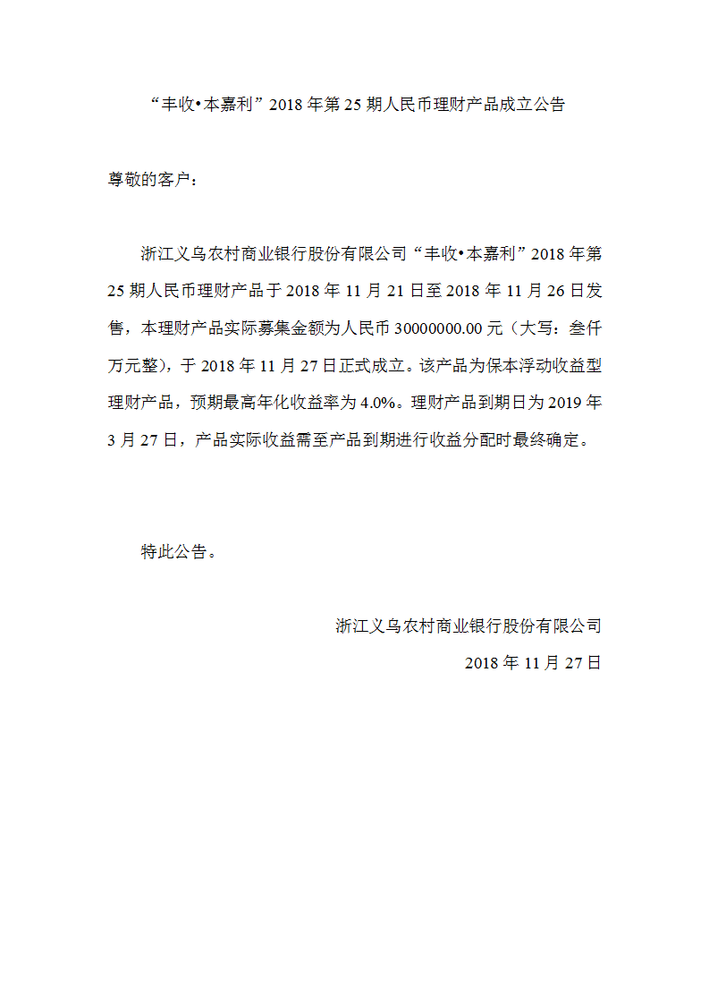 “丰收•本嘉利”2018年第25期人民币理财产品成立公告_01.png