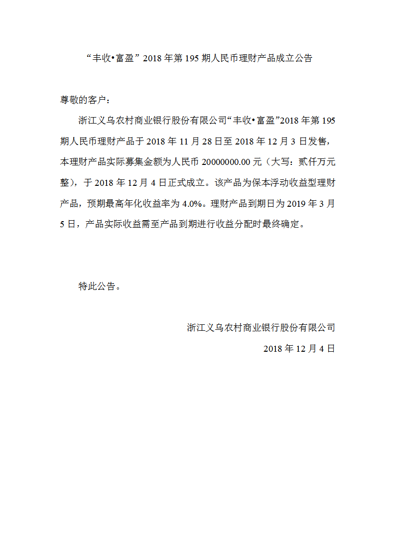 “丰收•富盈”2018年第195期人民币理财产品成立公告_01.png