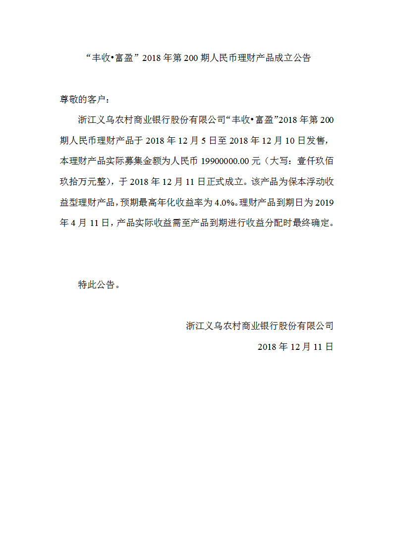 “丰收•富盈”2018年第200期人民币理财产品成立公告_01.png