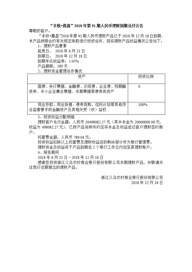 “丰收•喜盈”2018年第91期人民币理财到期兑付公告_01.png