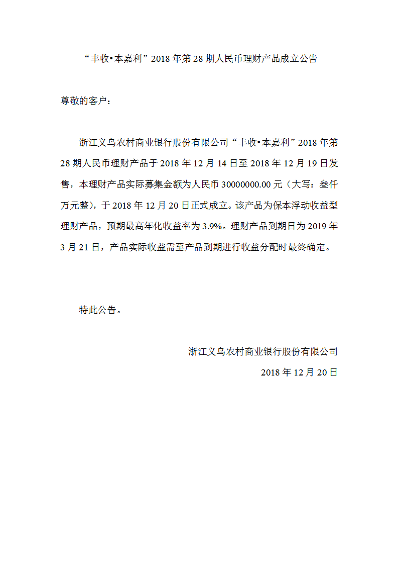 “丰收•本嘉利”2018年第28期人民币理财产品成立公告_01.png