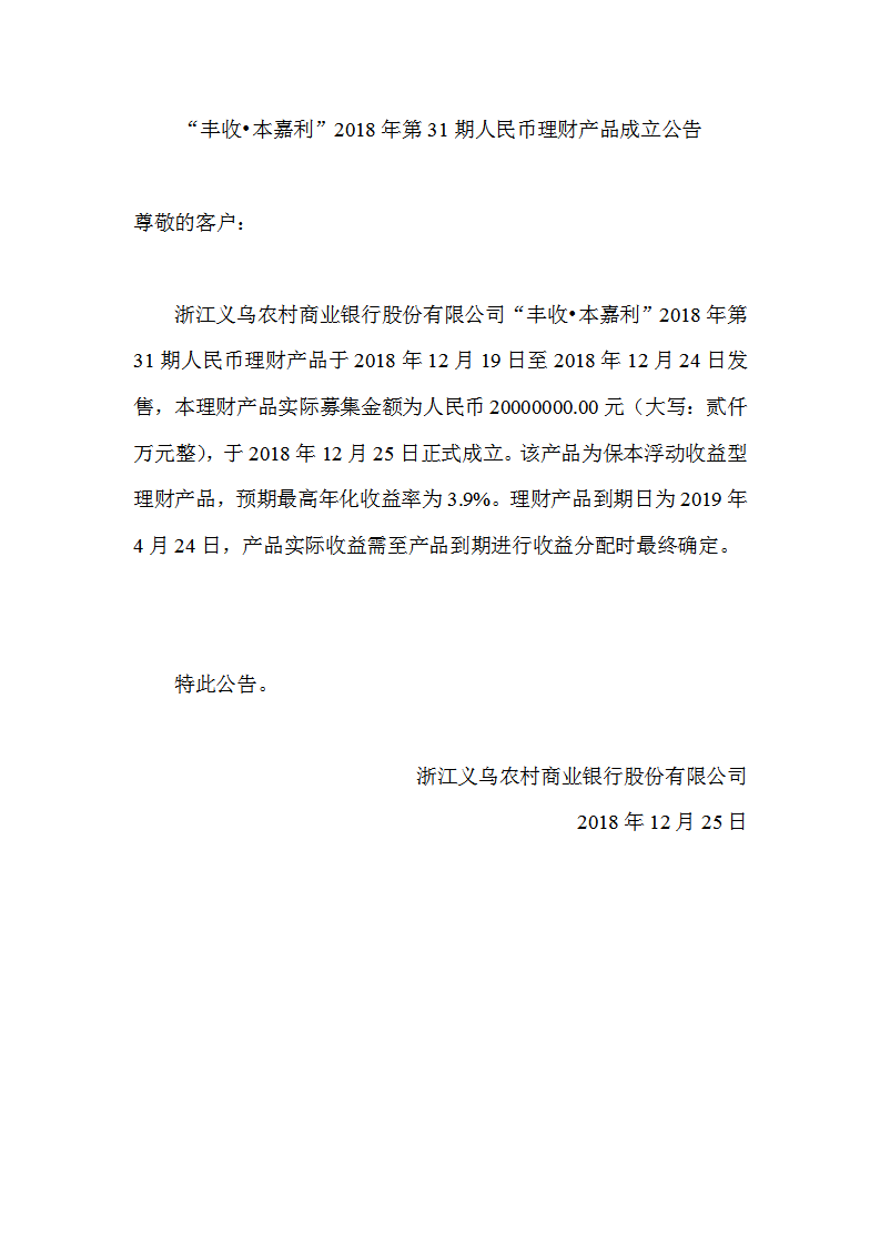 “丰收•本嘉利”2018年第31期人民币理财产品成立公告_01.png