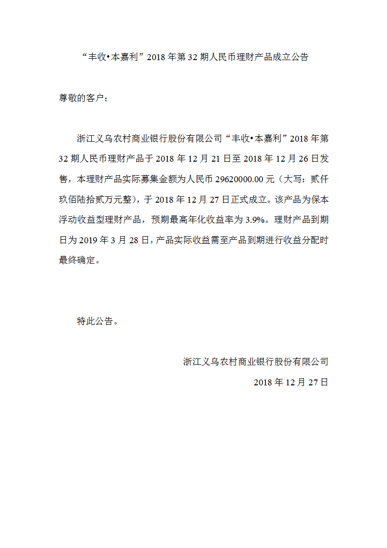 “丰收•本嘉利”2018年第32期人民币理财产品成立公告_01.png