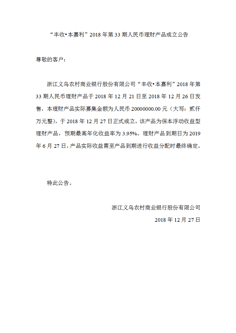 “丰收•本嘉利”2018年第33期人民币理财产品成立公告_01.png