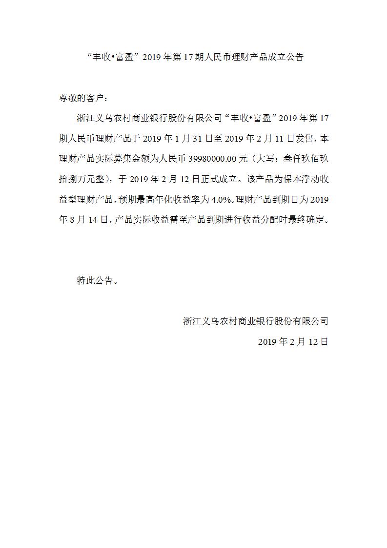 “丰收•富盈”2019年第17期人民币理财产品成立公告_01.jpg