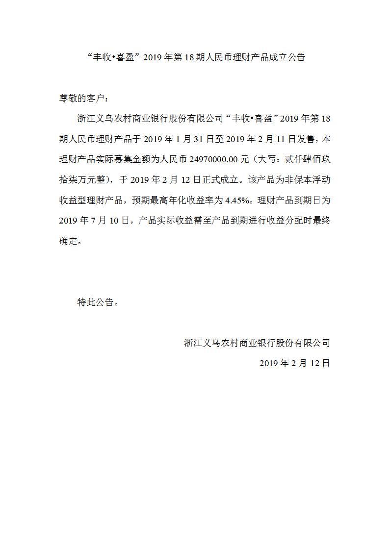 “丰收•喜盈”2019年第18期人民币理财产品成立公告_01.jpg