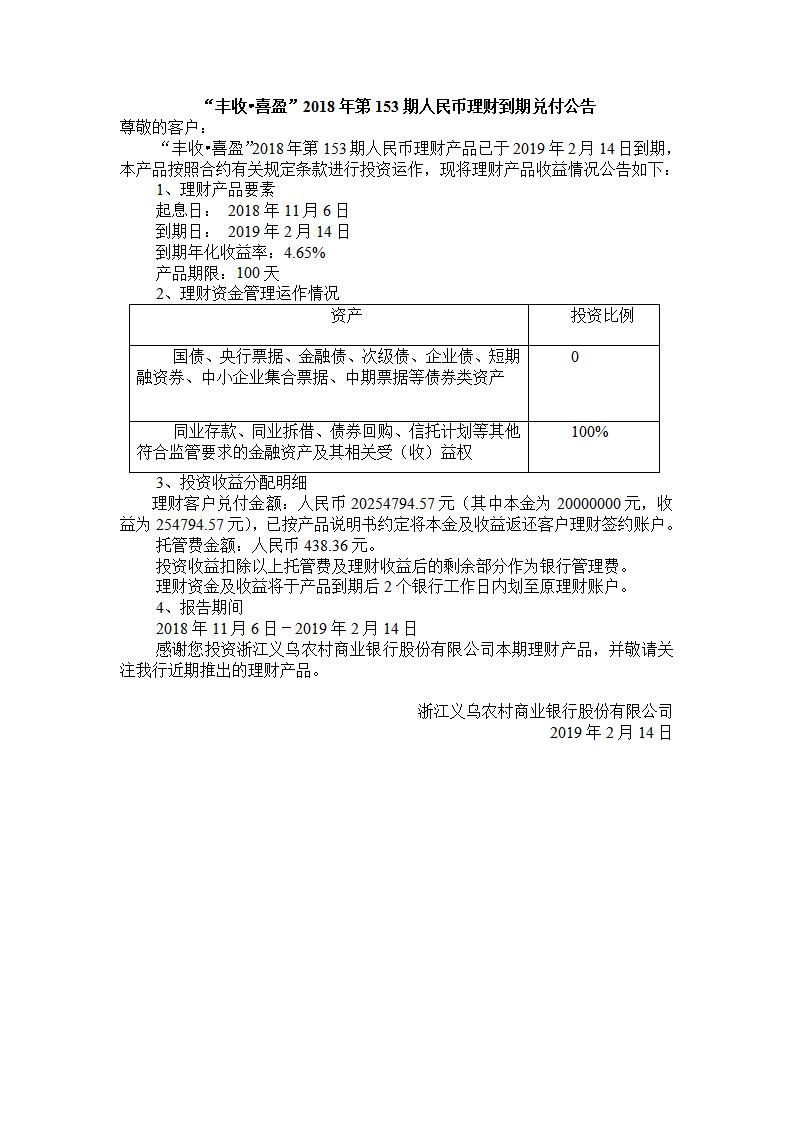 “丰收•喜盈”2018年第153期人民币理财到期兑付公告_01.jpg