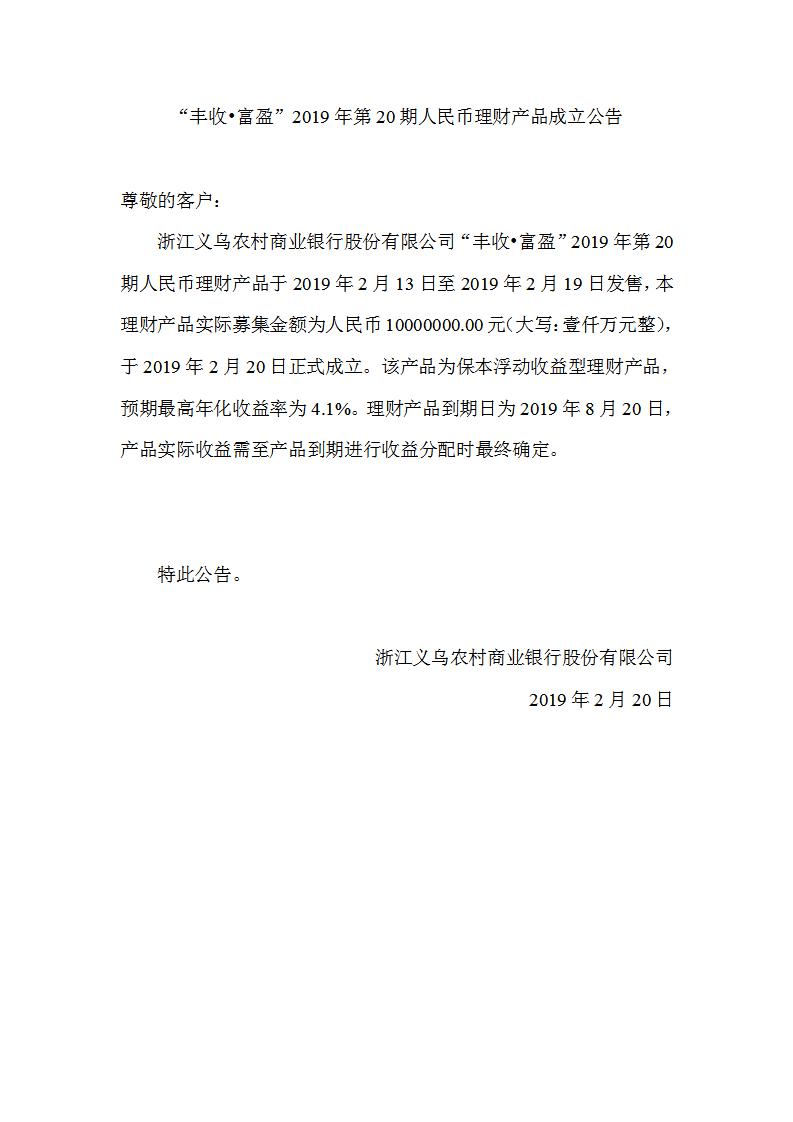 “丰收•富盈”2019年第20期人民币理财产品成立公告_01.jpg