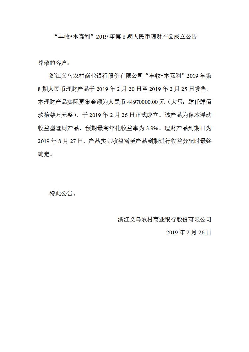 “丰收•本嘉利”2019年第8期人民币理财产品成立公告_01.jpg