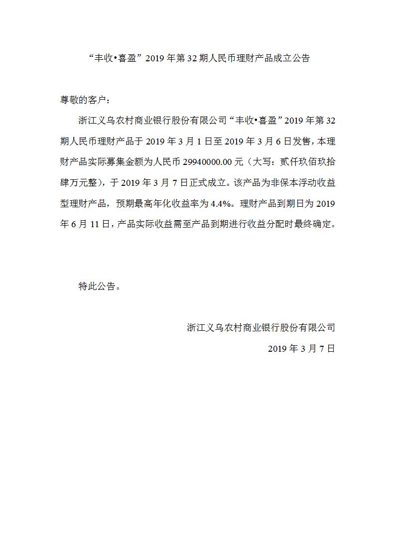 “丰收•喜盈”2019年第32期人民币理财产品成立公告_01.jpg