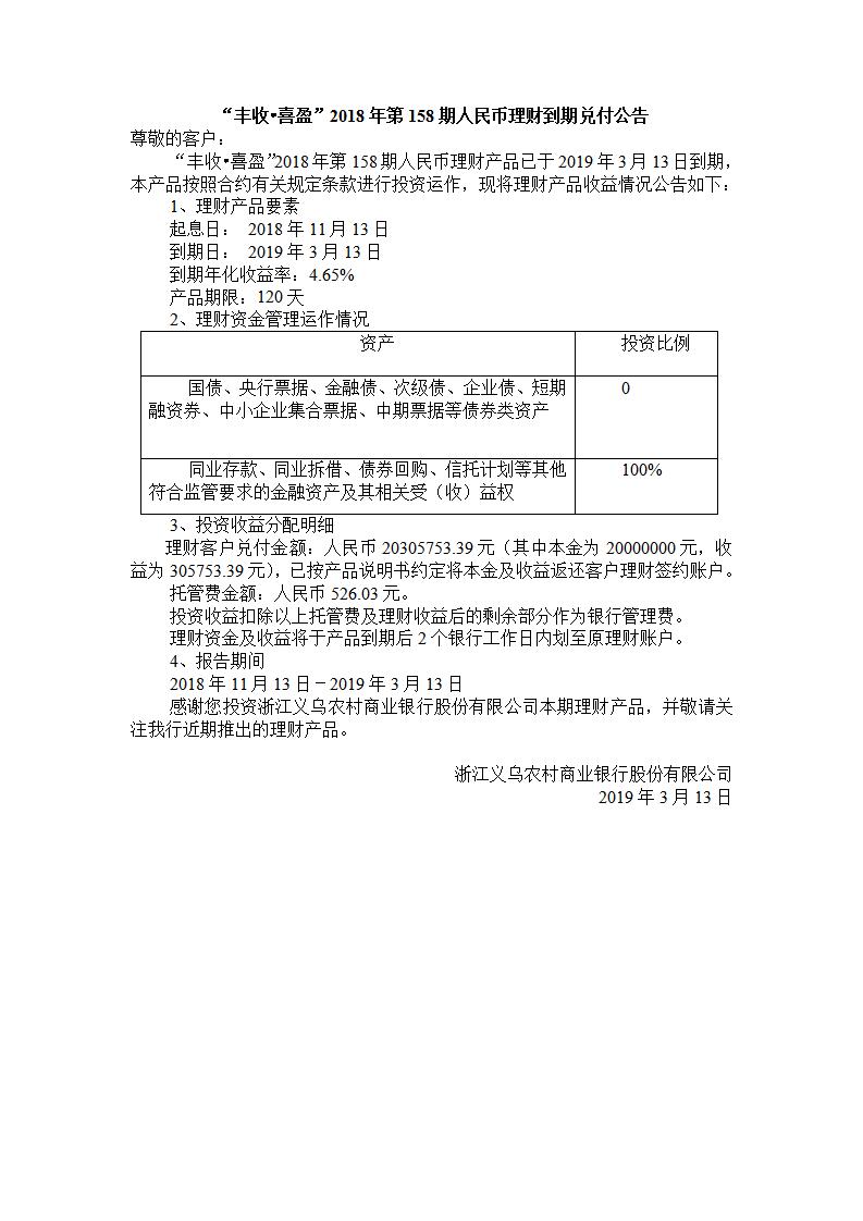 “丰收•喜盈”2018年第158期人民币理财到期兑付公告_01.jpg