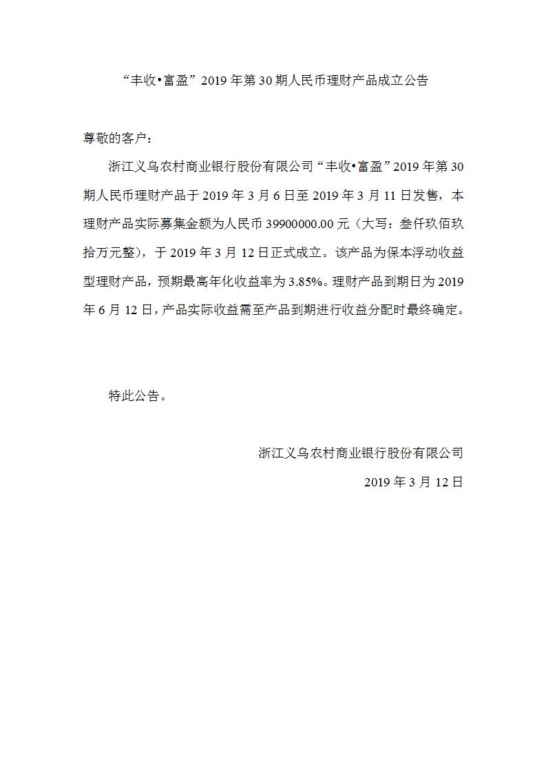“丰收•富盈”2019年第30期人民币理财产品成立公告_01.jpg
