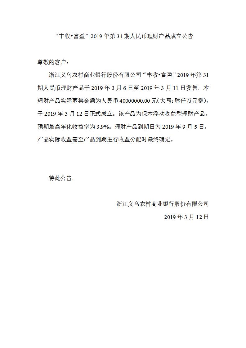 “丰收•富盈”2019年第31期人民币理财产品成立公告_01.jpg
