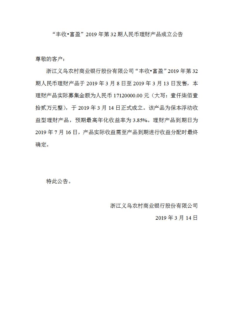 “丰收•富盈”2019年第32期人民币理财产品成立公告_01.jpg