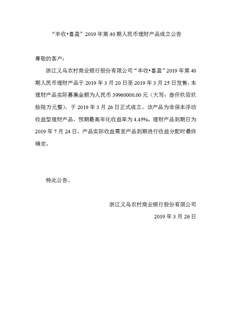 “丰收•喜盈”2019年第40期人民币理财产品成立公告_01.jpg
