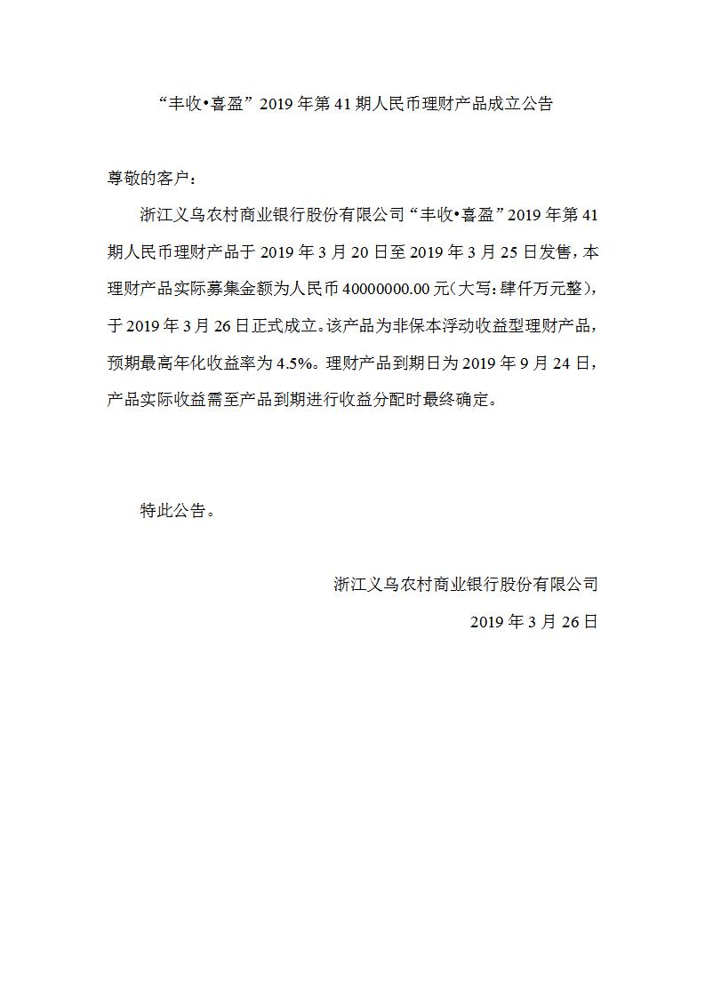 “丰收•喜盈”2019年第41期人民币理财产品成立公告_01.jpg