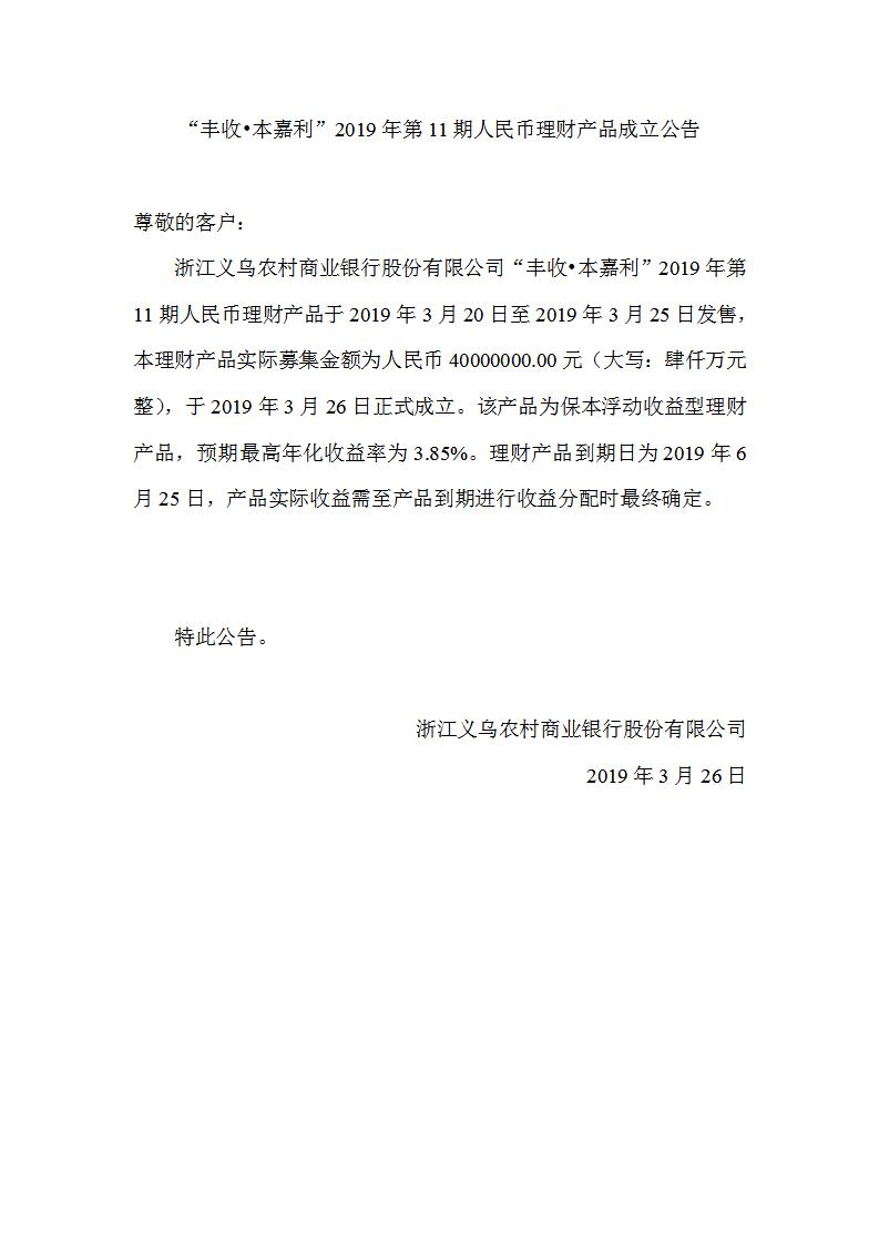 “丰收•本嘉利”2019年第11期人民币理财产品成立公告_01.jpg