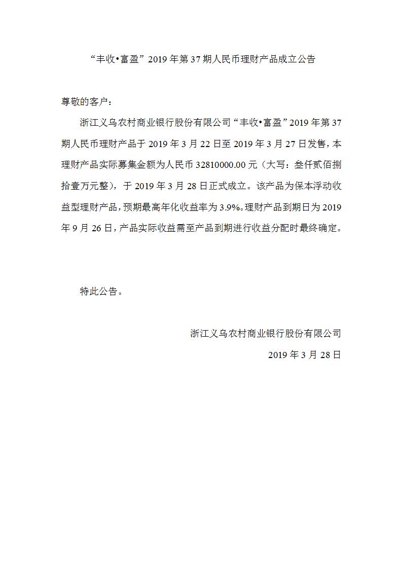 “丰收•富盈”2019年第37期人民币理财产品成立公告_01.jpg