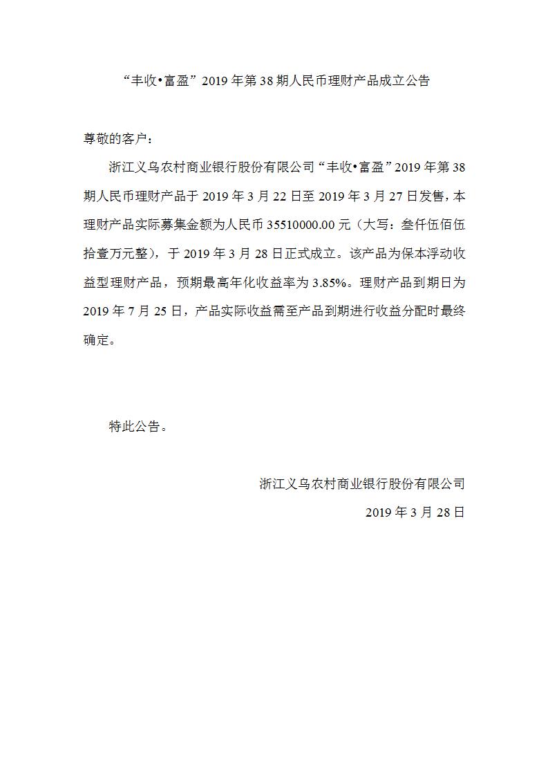 “丰收•富盈”2019年第38期人民币理财产品成立公告_01.jpg
