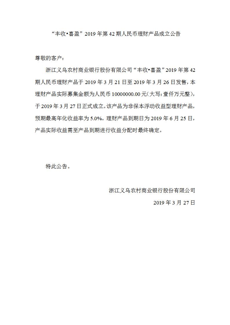 “丰收•喜盈”2019年第42期人民币理财产品成立公告_01.jpg