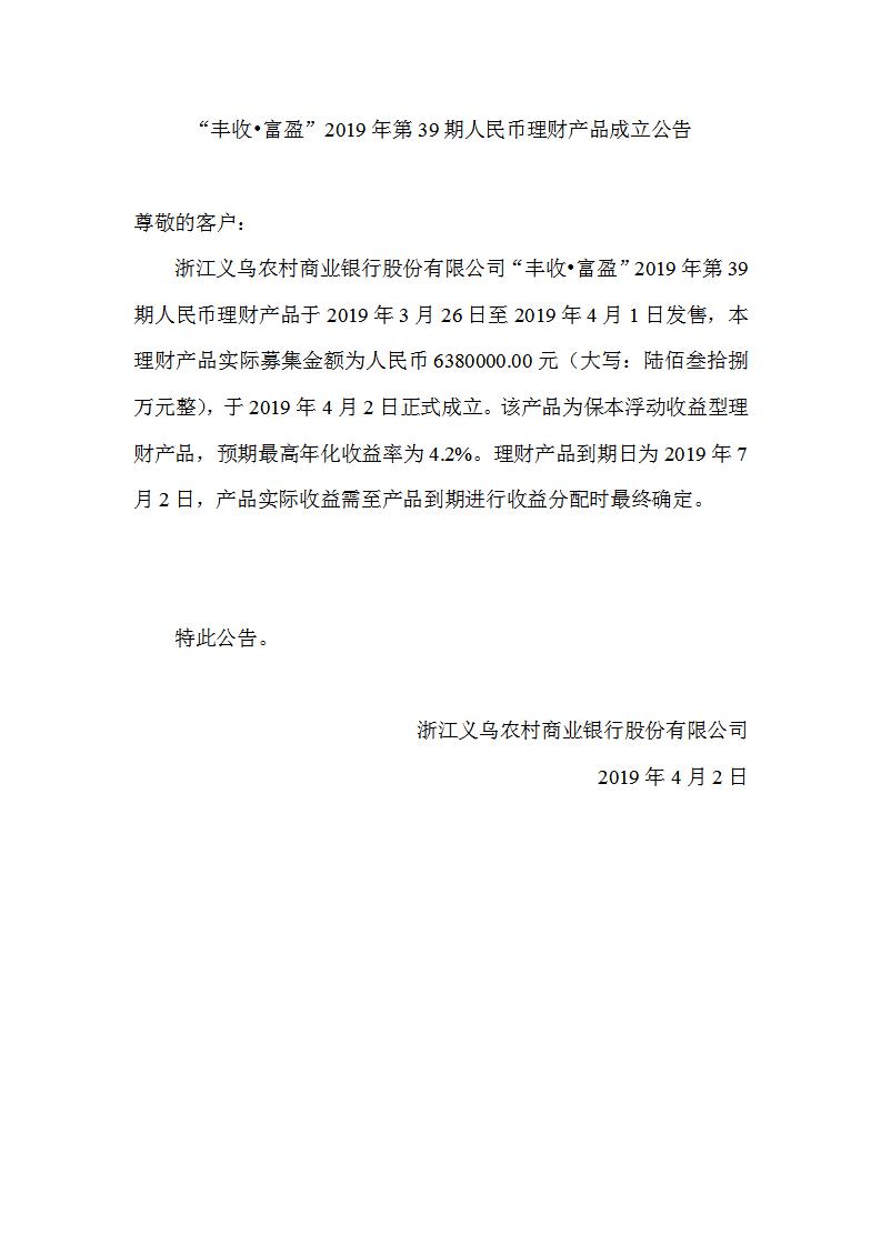 “丰收•富盈”2019年第39期人民币理财产品成立公告_01.jpg