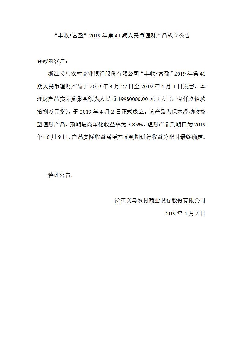 “丰收•富盈”2019年第41期人民币理财产品成立公告_01.jpg