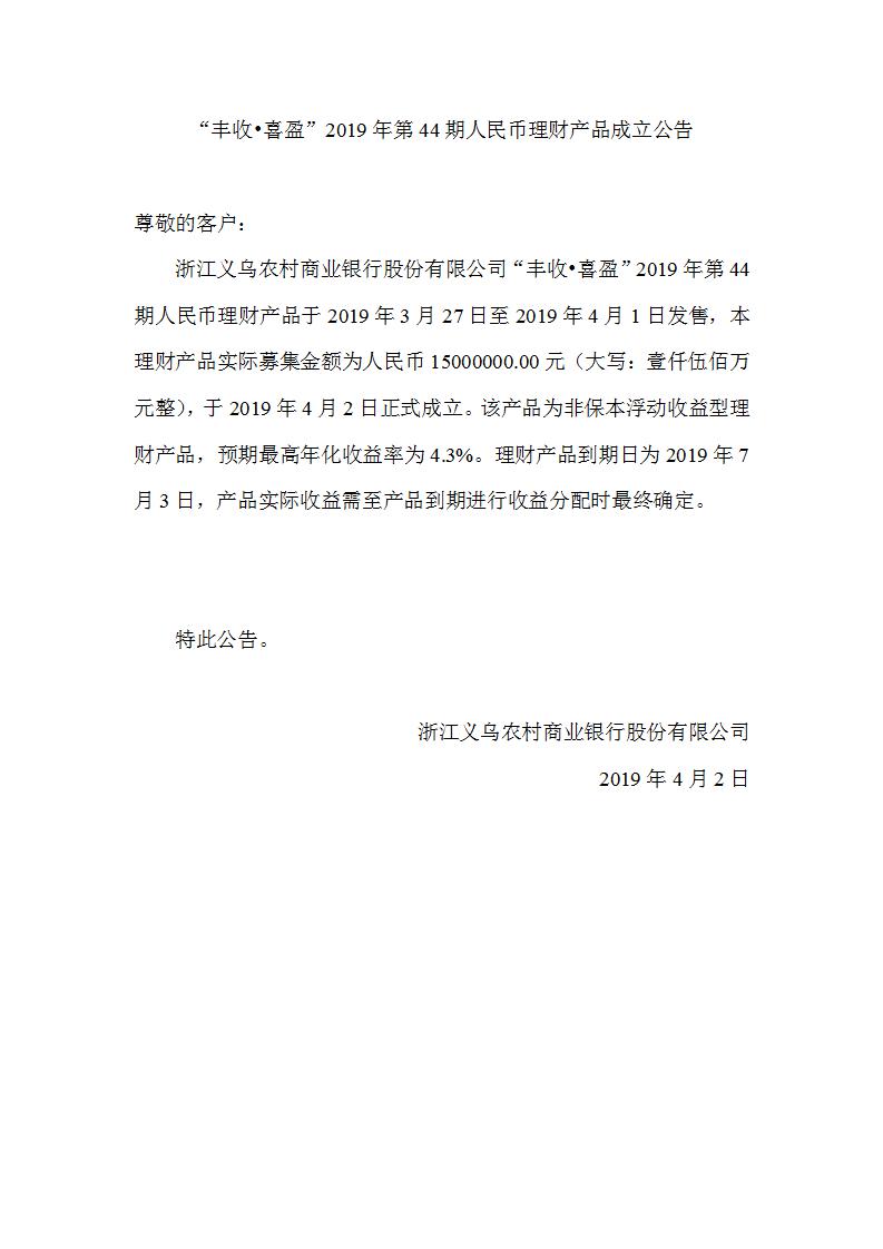 “丰收•喜盈”2019年第44期人民币理财产品成立公告_01.jpg