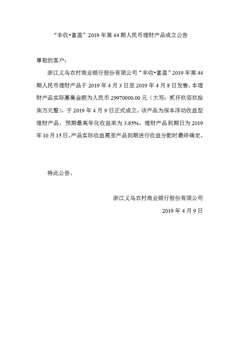 “丰收•富盈”2019年第44期人民币理财产品成立公告_01.jpg