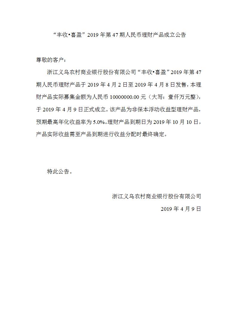 “丰收•喜盈”2019年第47期人民币理财产品成立公告_01.jpg