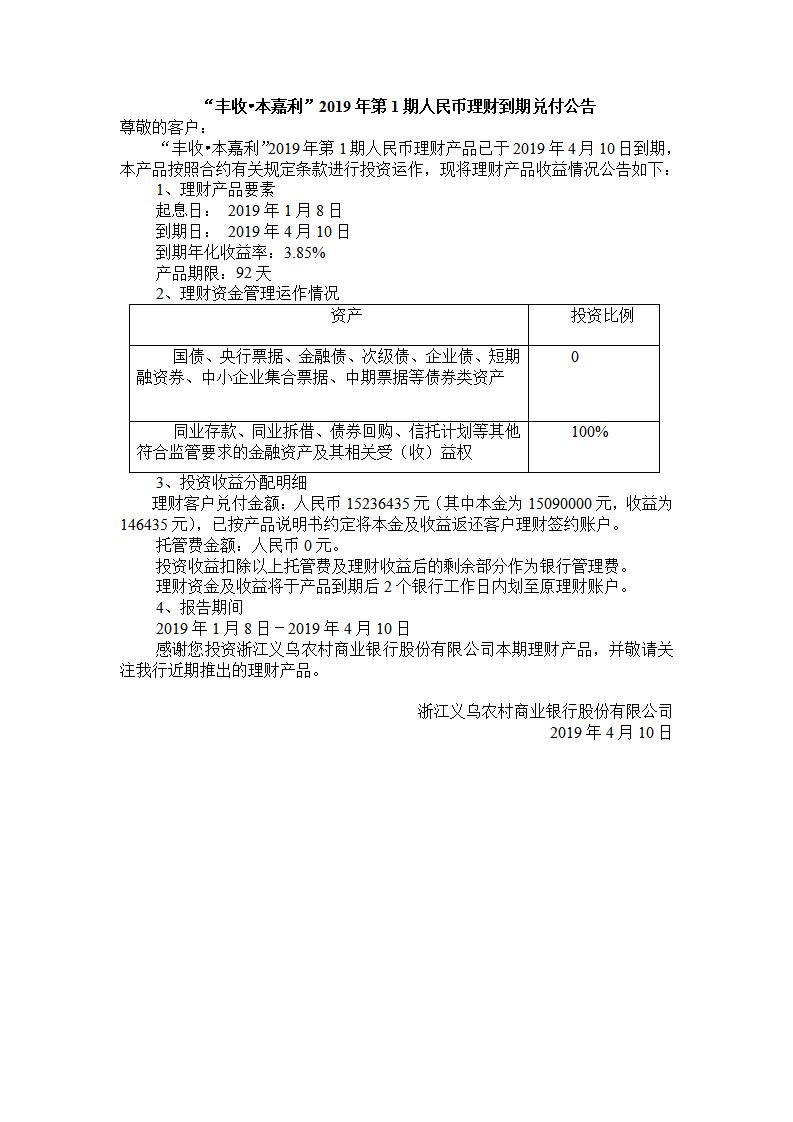 “丰收.本嘉利“2019年第1期人民币理财产品兑付公告_01.jpg