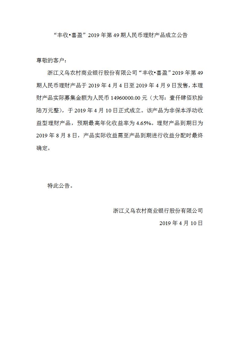 “丰收•喜盈”2019年第49期人民币理财产品成立公告_01.jpg