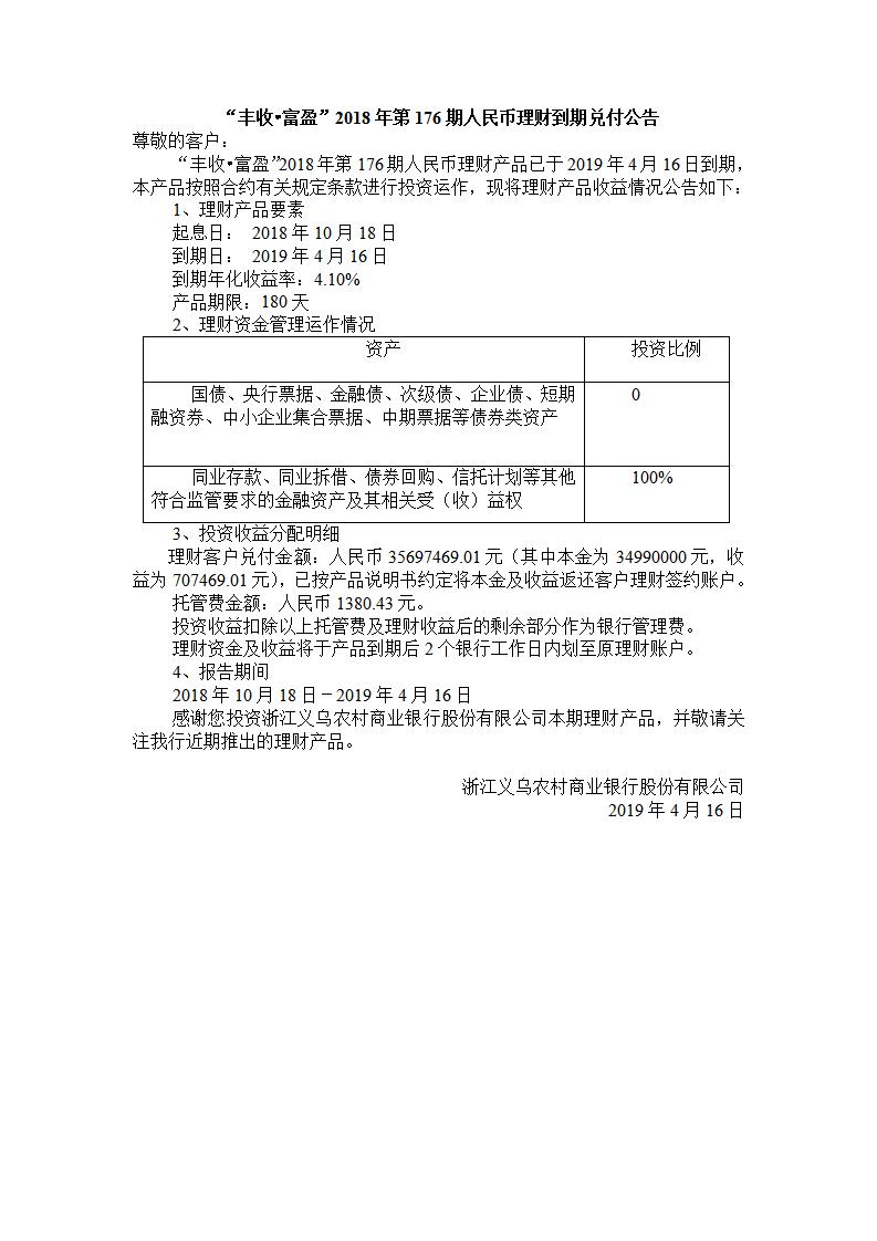 “丰收.富盈“2018年第176期人民币理财产品兑付公告_01.jpg