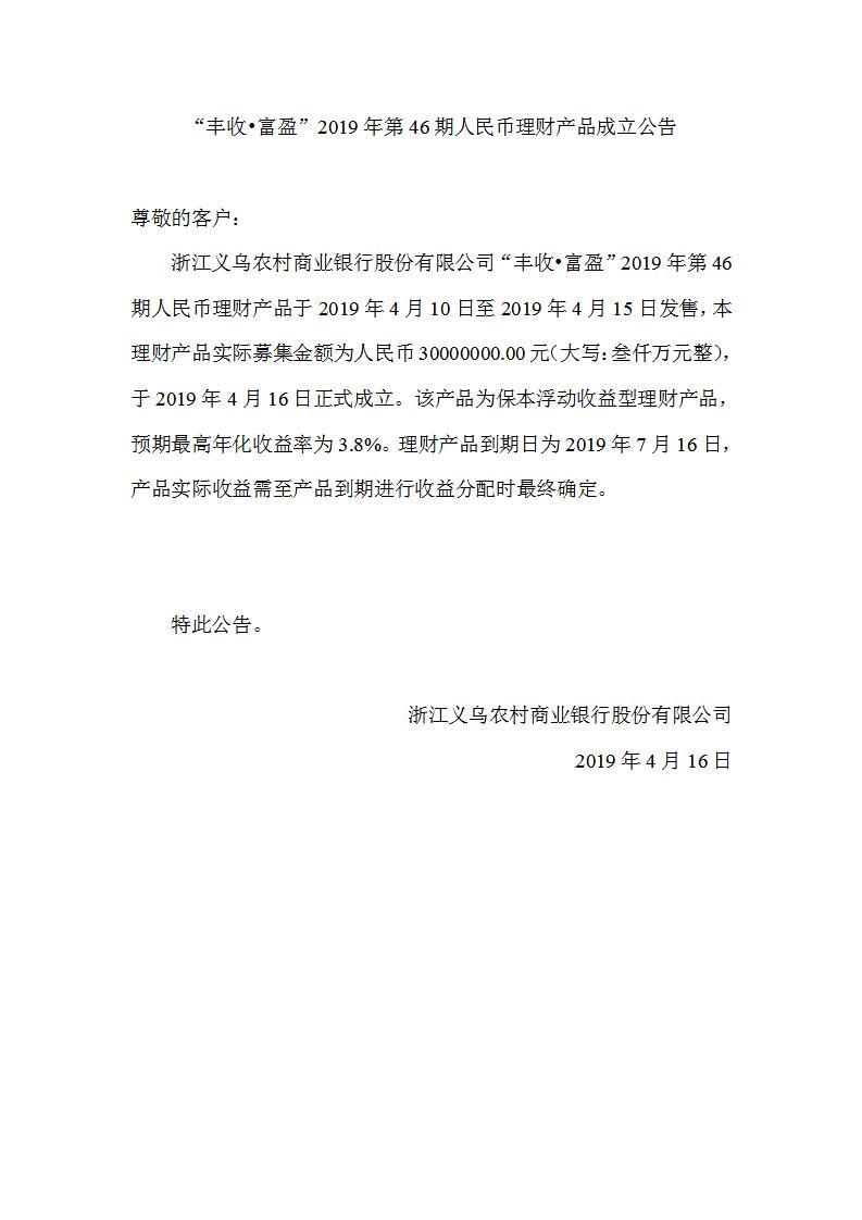 “丰收•富盈”2019年第46期人民币理财产品成立公告_01.jpg
