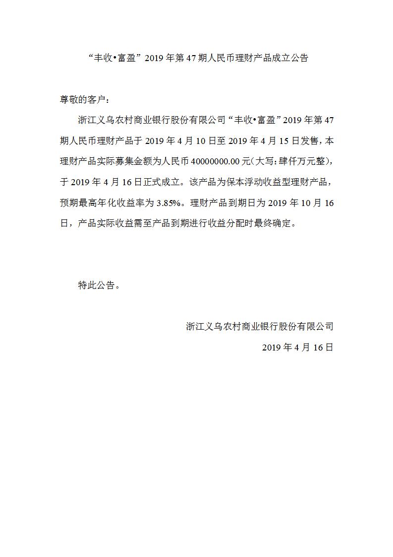 “丰收•富盈”2019年第47期人民币理财产品成立公告_01.jpg