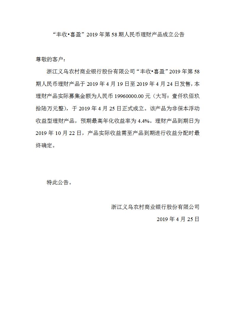 “丰收•喜盈”2019年第58期人民币理财产品成立公告_01.jpg