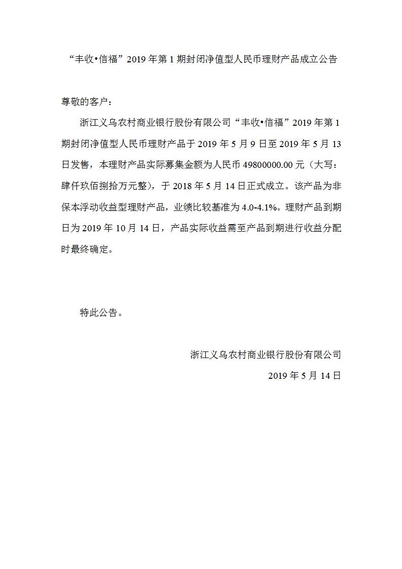 “丰收•信福”2019年第1期封闭净值型人民币理财产品成立公告_01.jpg