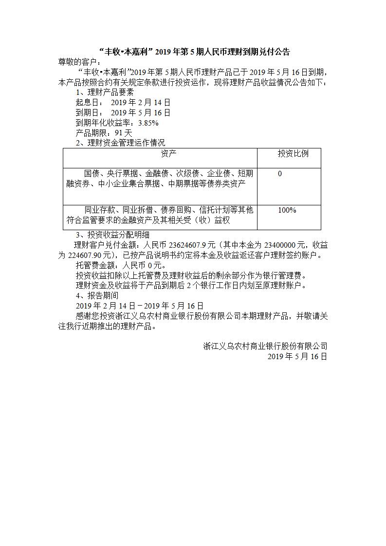 “丰收.本嘉利“2019年第5期人民币理财产品兑付公告_01.jpg
