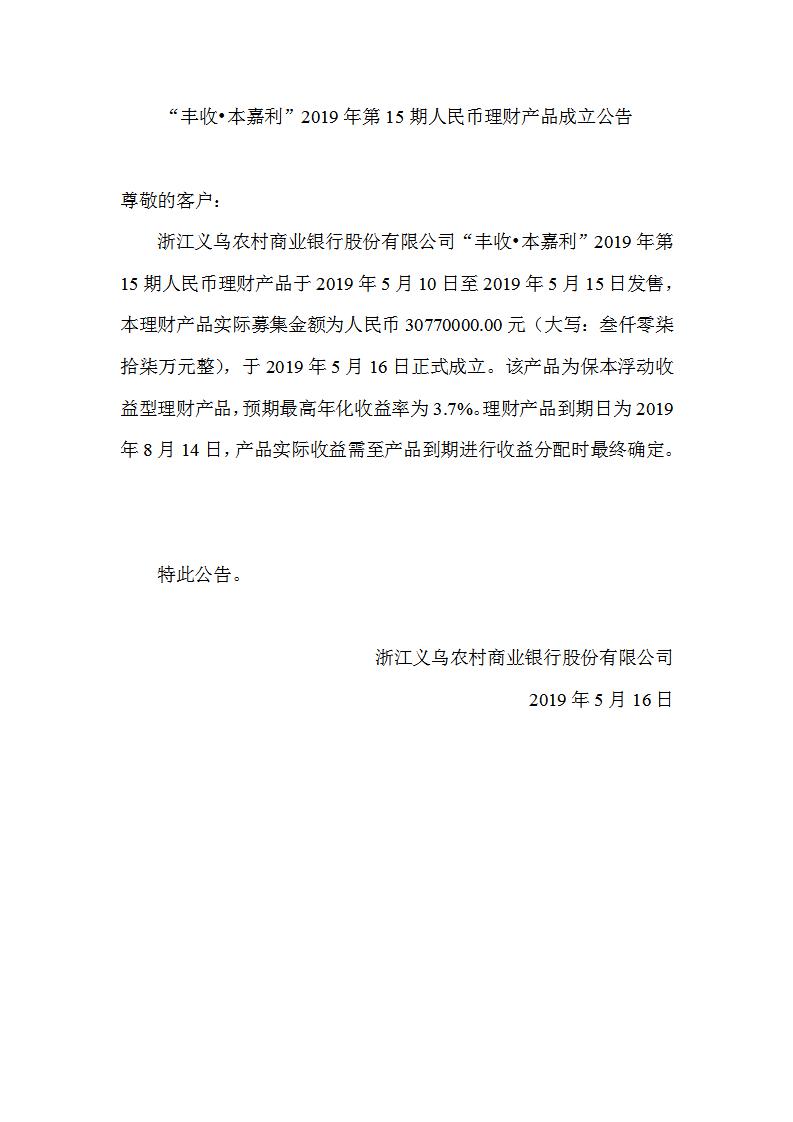 “丰收•本嘉利”2019年第15期人民币理财产品成立公告_01.jpg