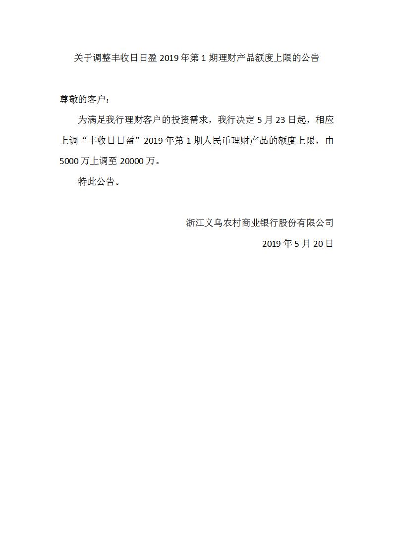 关于调整丰收日日盈2019年第1期理财产品额度上限的公告_01.jpg